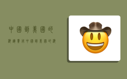中国到美国的海运费用,中国到美国的海运费用是多少