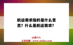 航运需求指的是什么意思？什么是航运需求？