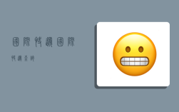 国际快递,国际快递查询