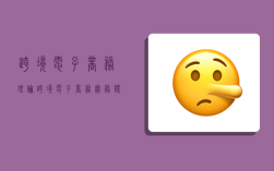 跨境电子商务理论,跨境电子商务实务课后题答案