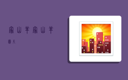 家山羊,家山羊图片