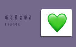 图不重要,图不重要看字图片