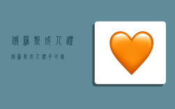 俄罗斯成人礼,俄罗斯成人礼多少岁