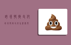 跨境快捷支付,跨境快捷支付怎么关闭