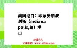 美国港口：印第安纳波利斯（indianapolis,in）港口（美国印第安纳州港口）