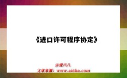 《进口许可程序协定》