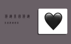 货运 美国,货运美国海运价格