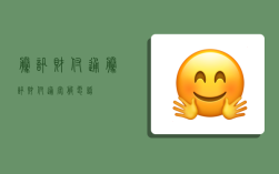 腾讯财付通,腾讯财付通客服电话