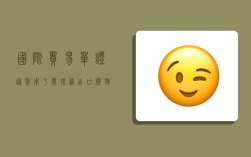 国际贸易单证通常用于处理进出口货物的,国际贸易单证通常用于处理进出口货物的情况