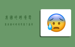 我国的跨境电商,我国的跨境电商平台有哪些