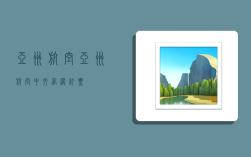 亚洲航空,亚洲航空中文官网订票