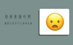 寄到美国的快递费大概多少元,寄到美国的快递费大概多少元钱