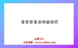 易货贸易有那些形式