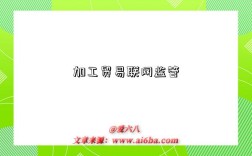 加工贸易联网监管