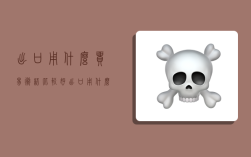 出口用什么贸易术语比较好?,出口用什么贸易术语比较好呢