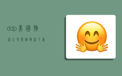 ddp 美国物流公司,美国物流平台