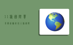 11种国际贸易术语归纳表,11种国际贸易术语归纳表格