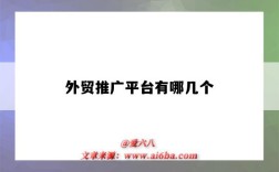 外贸推广平台有哪几个（外贸营销推广平台有哪些）