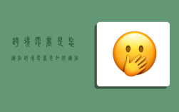 跨境电商是怎运作,跨境电商是如何运作的