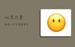 inc是什么缩写,inc是什么缩写怎么读