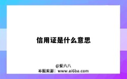 信用证是什么意思