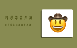 跨境电商空运,跨境电商空运还是海运