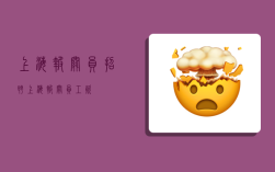 上海报关员招聘,上海报关员工资