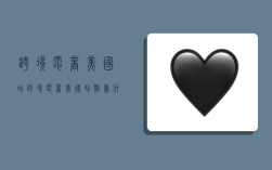 跨境电商美国站,跨境电商美国站点卖什么产品好?