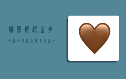 俄罗斯沙金多少钱一克,沙金卖多少钱一克