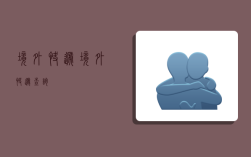 境外快递,境外快递查询