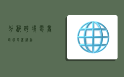 分析跨境电商,跨境电商总结