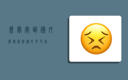 蜂蜜寄到国外,蜂蜜寄到国外多少钱