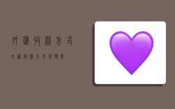 外汇收款方式,外汇收款方式有那些