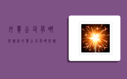 外贸公司有哪些职位,外贸公司有哪些职位从低到高