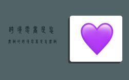 跨境电商是怎么做的,跨境电商是怎么做的?