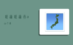 悦通,悦通行app下载