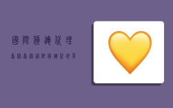 国际货运代理香港,香港国际货运代理有限公司
