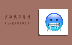 大连特种柜货代,大连特种柜货代公司