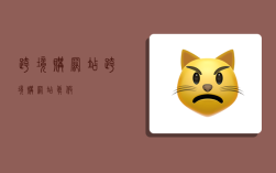 跨境购网站,跨境购网站真假