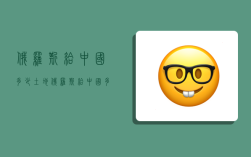 俄罗斯给中国多少土地,俄罗斯给中国多少土地开发