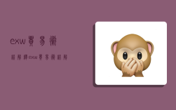 exw贸易术语解释,exw贸易术语解释英文