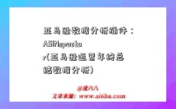 亚马逊数据分析插件：ASINspector(亚马逊运营年终总结数据分析)