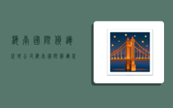 海南国际货运代理公司,海南国际货运代理公司排名