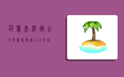 葫芦岛海运公司,葫芦岛海运公司电话