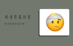 跨境电商收益,跨境电商收益如何