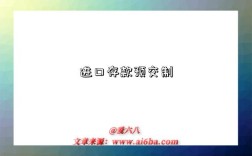 进口存款预交制