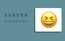 美设国际货运,美设国际货运代理有限公司