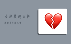 白酒海运,白酒海运算危险品吗