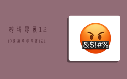 跨境电商1210业务,跨境电商 1210