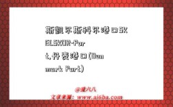 斯凯尔斯科尔港口SKELSKOR-Port,丹麦港口(Denmark Port)